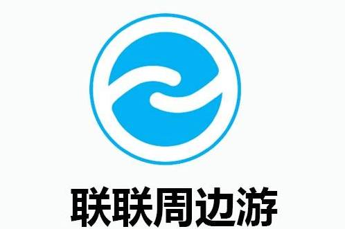 联联周边游科技(成都)有限公司