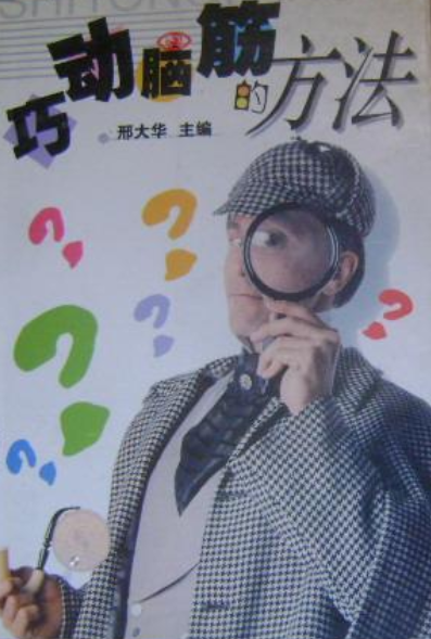 巧动脑筋的方法