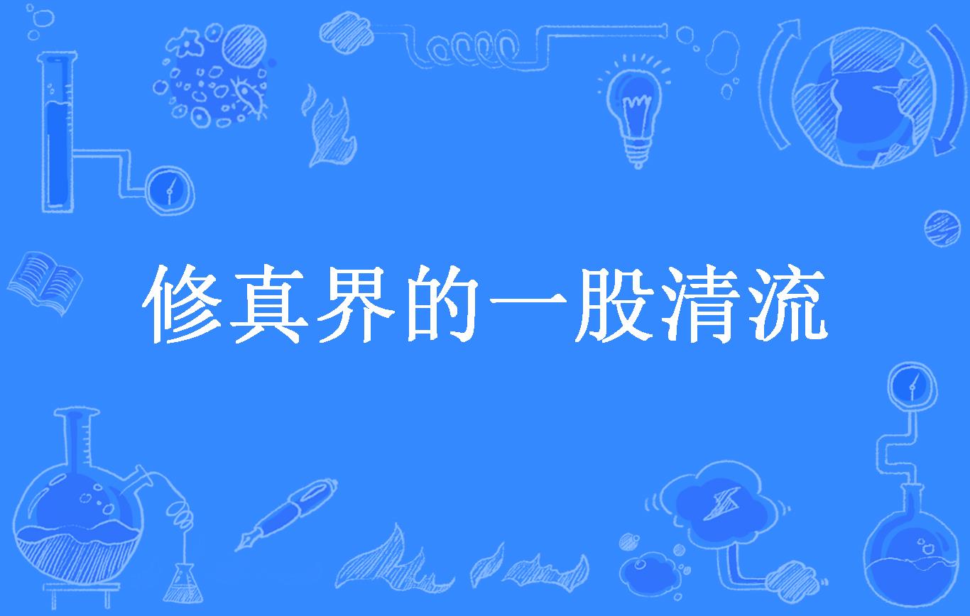 修真界的一股清流