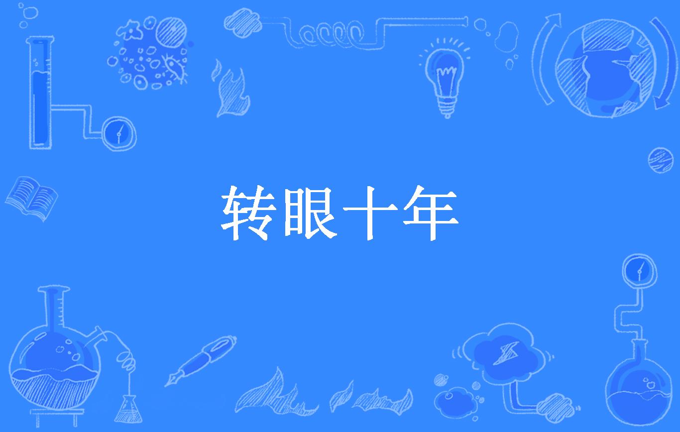 转眼十年