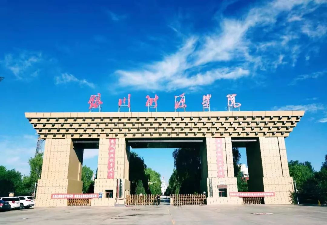 银川能源学院