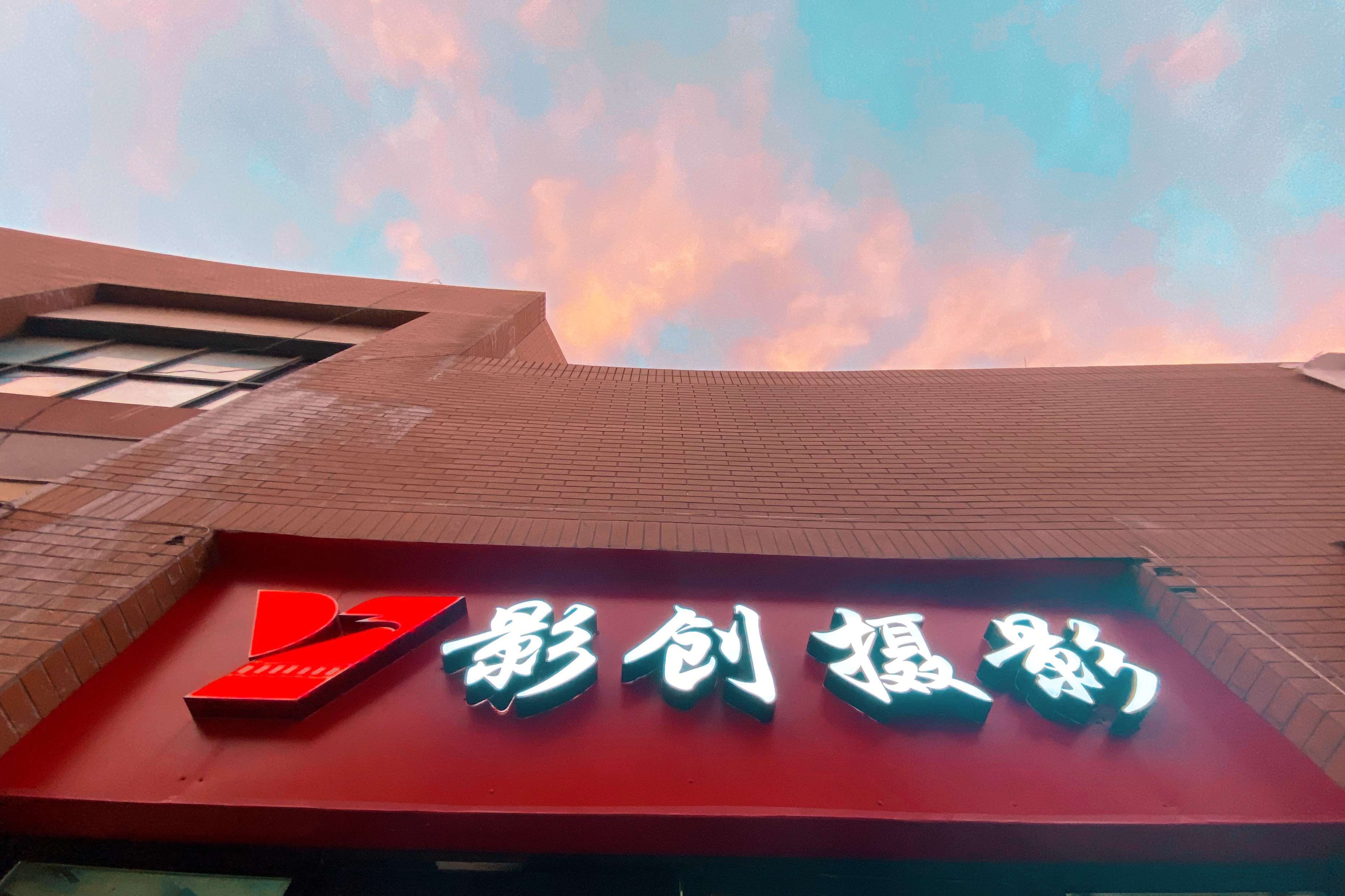 上海影创文化传播有限公司
