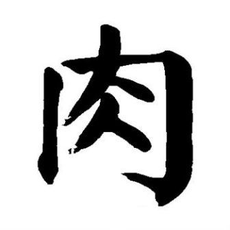 肉（汉语汉字）_百度百科