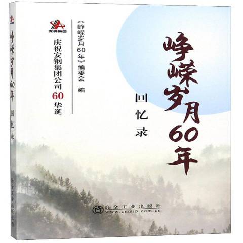 峥嵘岁月60年:回忆录