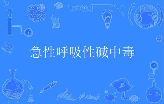 急性呼吸性碱中毒_百度百科