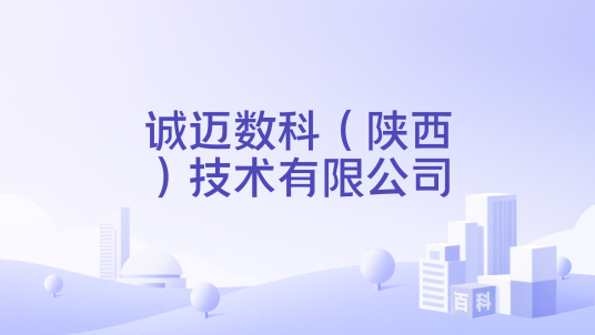 诚迈数科（陕西）技术有限公司_百度百科