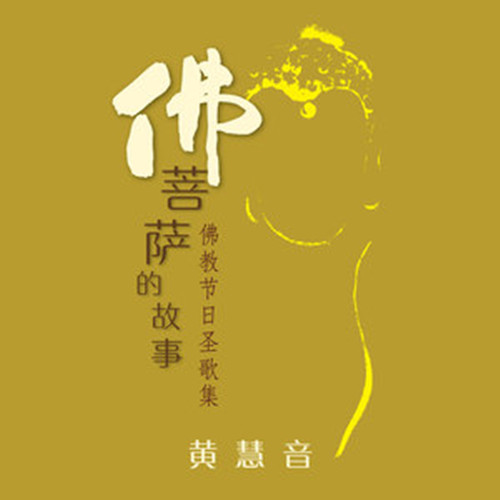  p>《观音圣诞的故事》是黄慧音演唱的一首歌曲,由谢轮作词,黄慧音