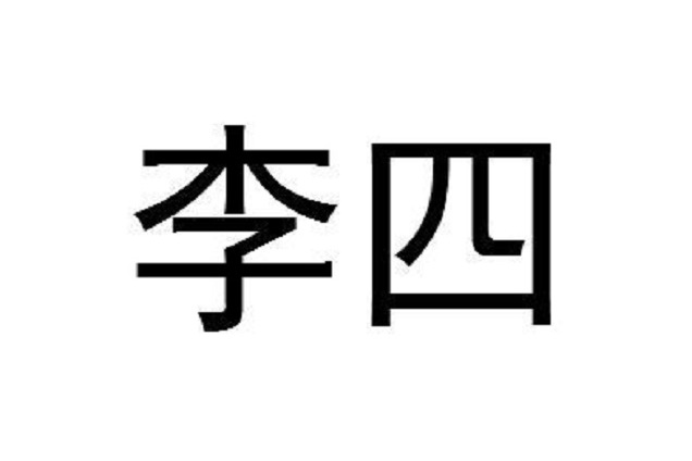 李四