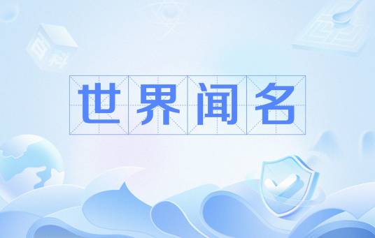 世界闻名_百度百科