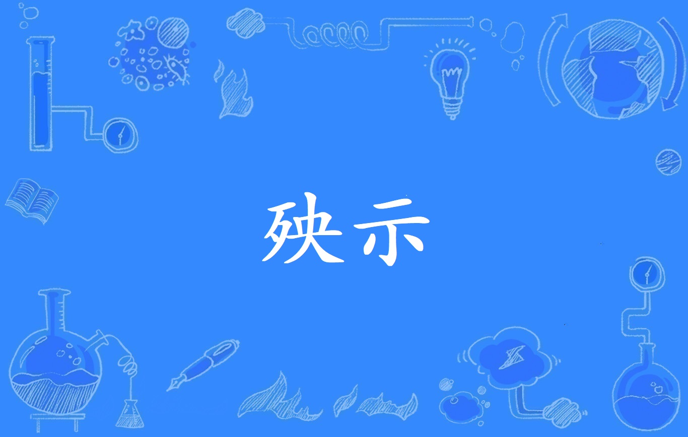 在死者家门前墙上钉一席片,上贴白纸写成的" b>殃示 /b>",俗名贴殃榜