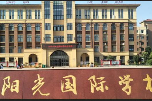 汝州市阳光国际学校