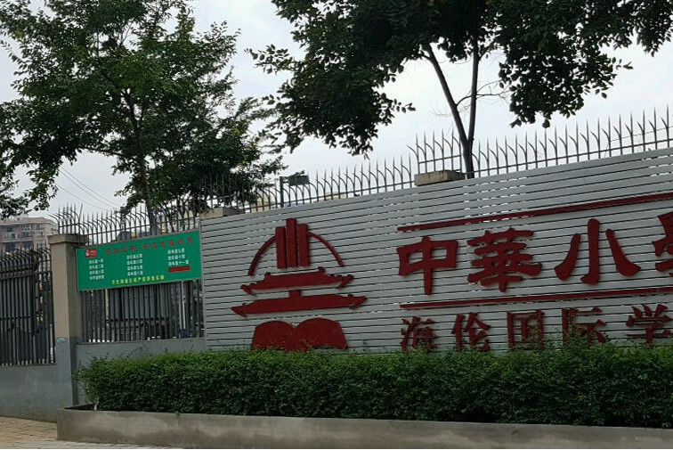 昆明市官渡区中华小学海伦国际学校