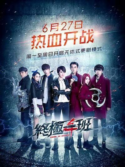 终极一班4作品海报