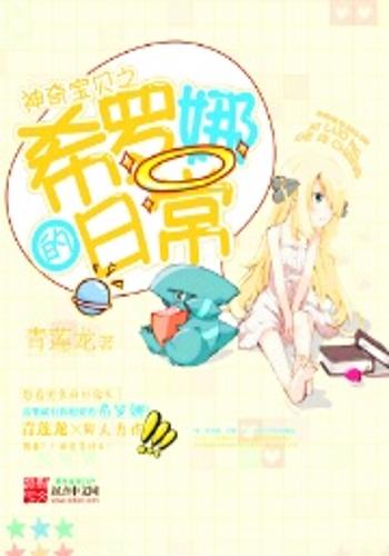 《神奇宝贝之希罗娜的日常》是连载中的一部同人类网络小说,作者是