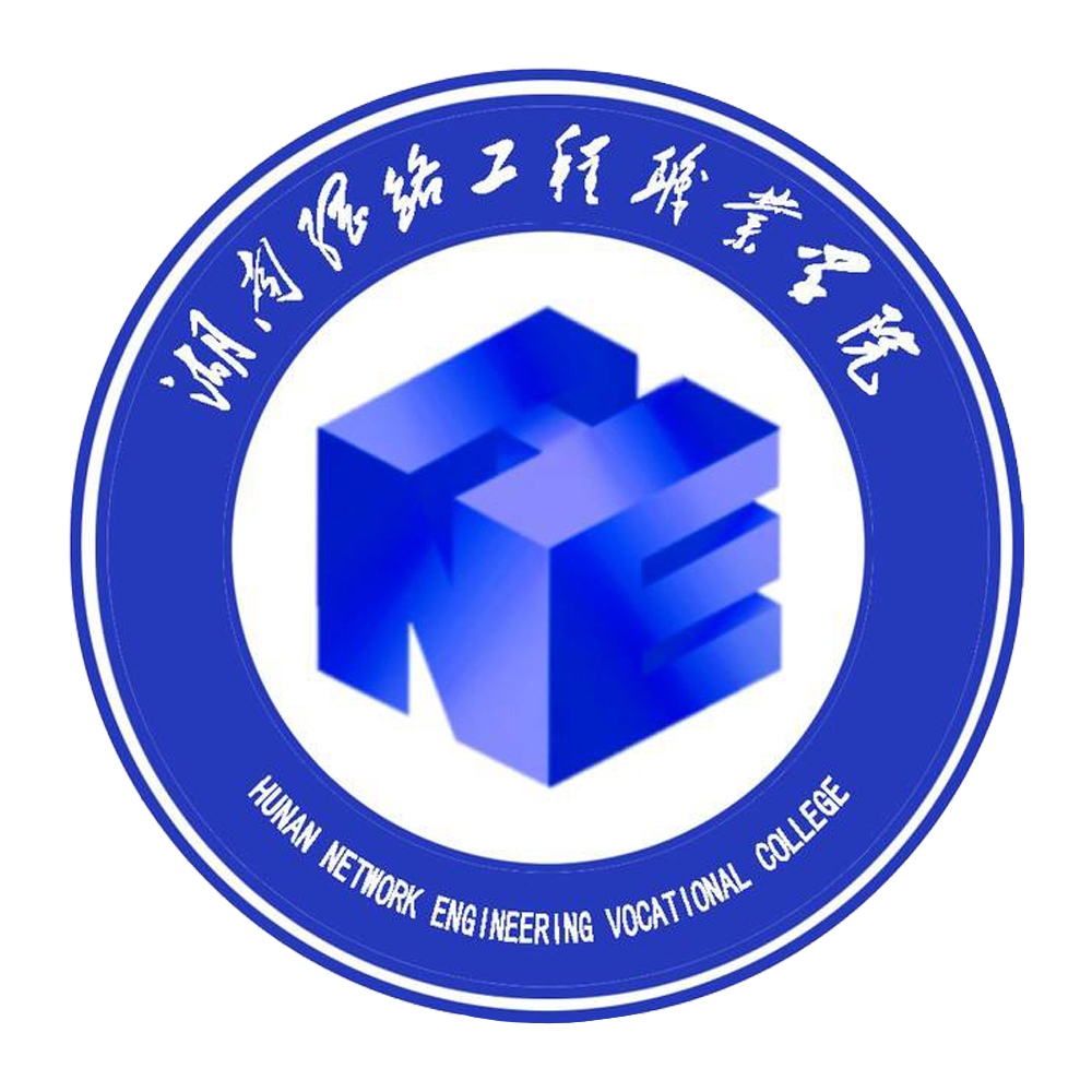 湖南网络工程职业学院