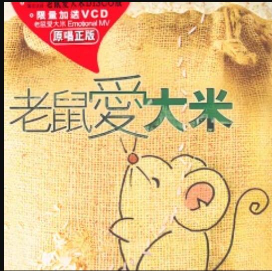《老鼠爱大米