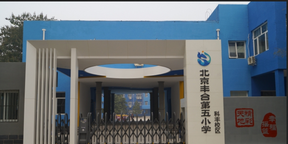 北京市丰台区丰台第五小学科丰校区