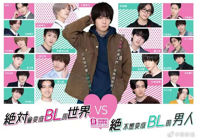 绝对会变成BL的世界VS绝不想变成BL的男人