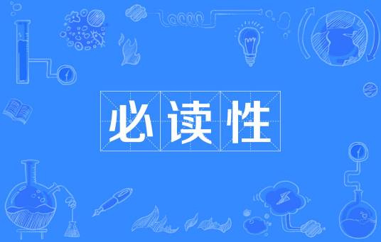 必读性_百度百科