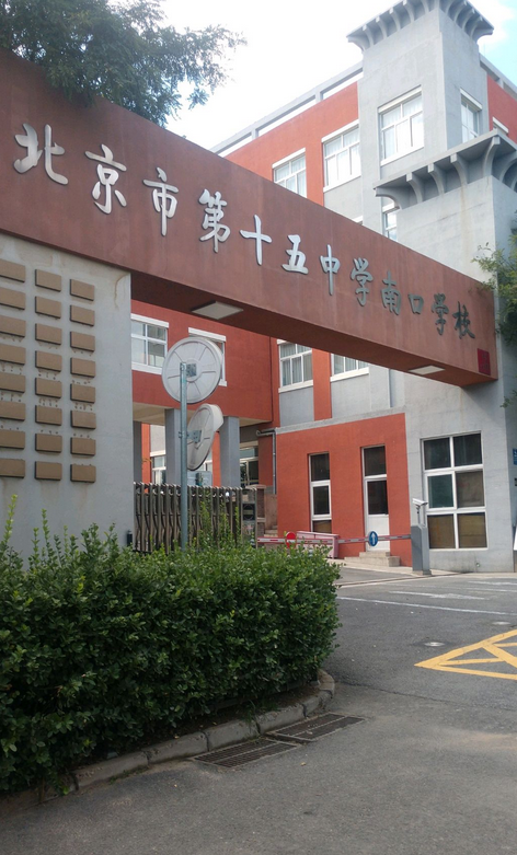 北京市第十五中学南口学校