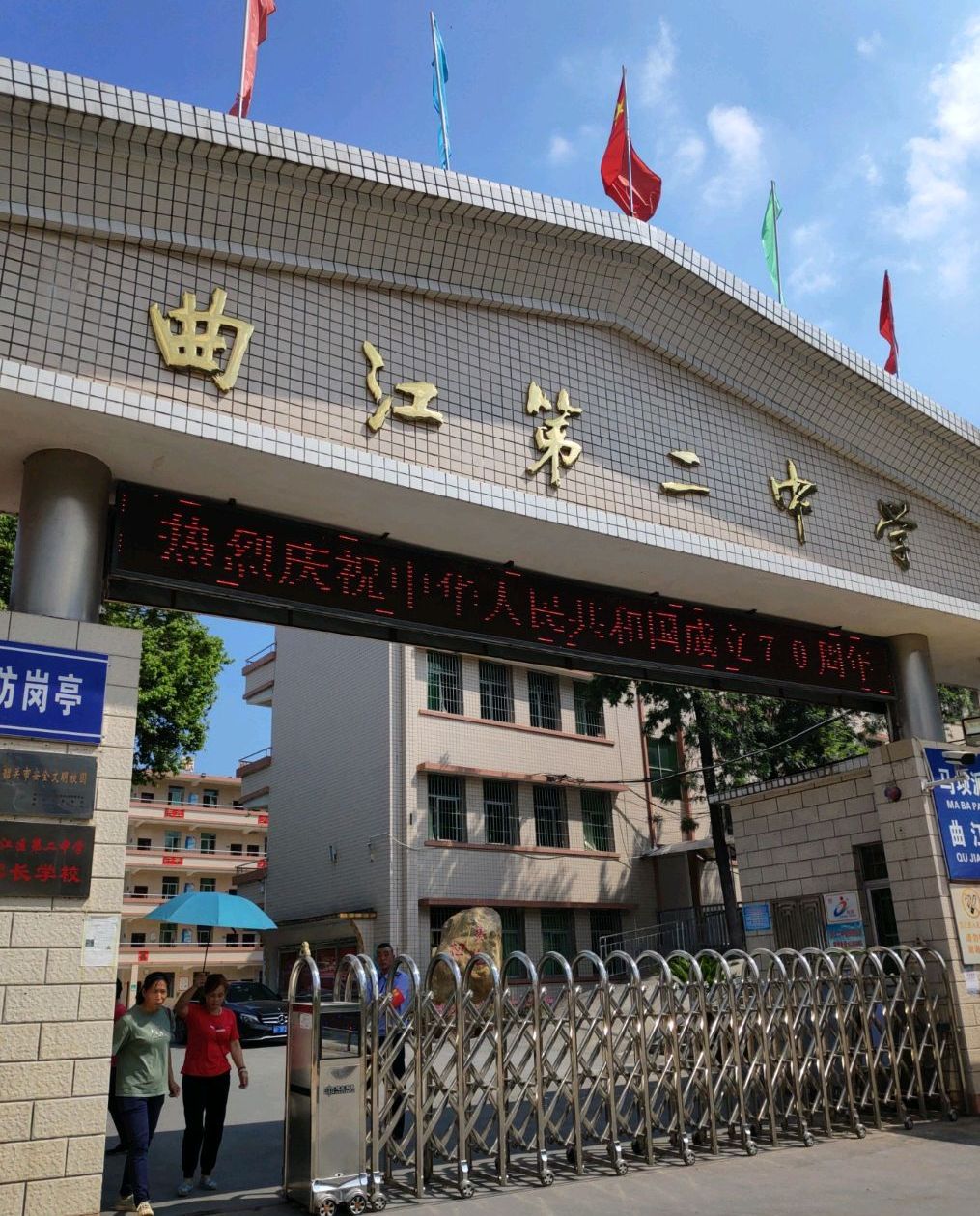 韶关市曲江第二中学