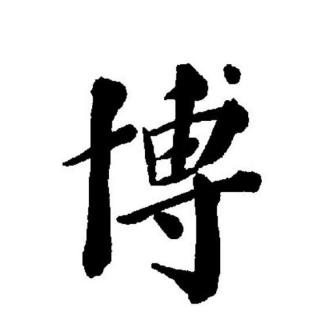 博（汉语文字）_百度百科