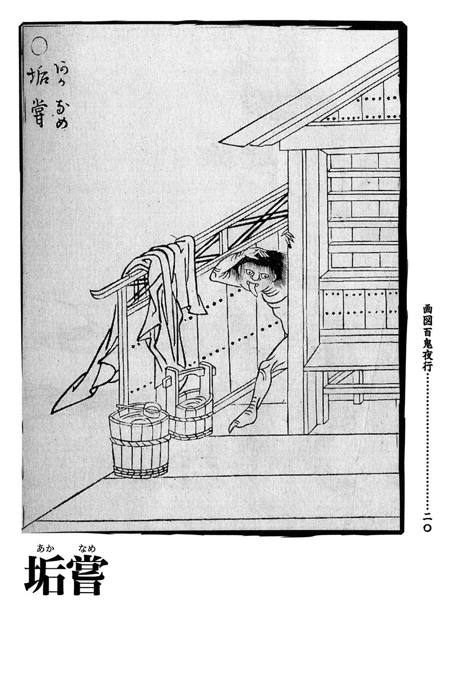 百鬼夜行——浮世绘大家：鸟山石燕笔下的日本妖怪录_百科TA说