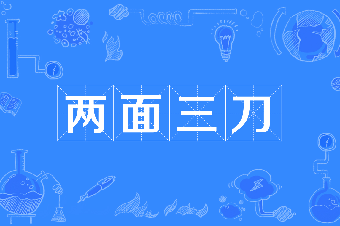 两面三刀