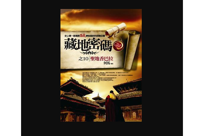藏地密码之10: 圣地香巴拉