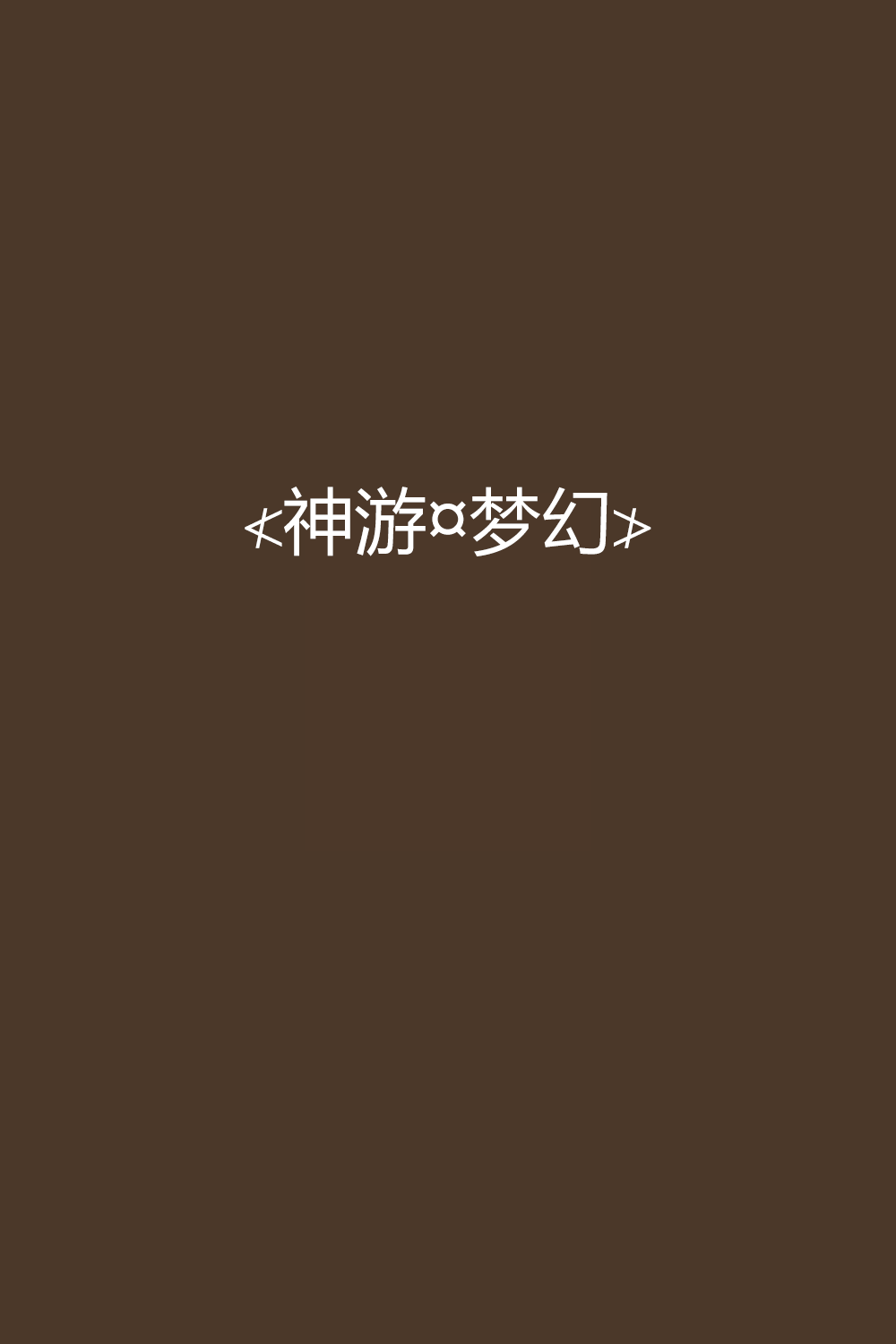 幻游=幻游猎人