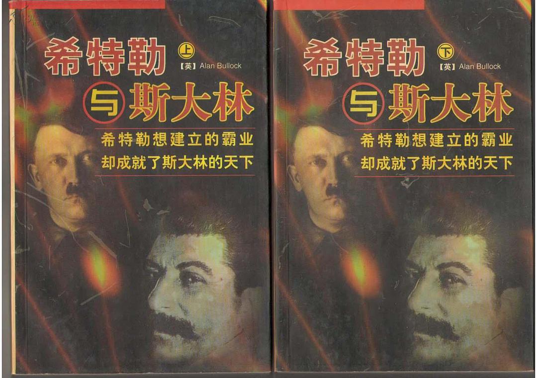 希特勒与斯大林