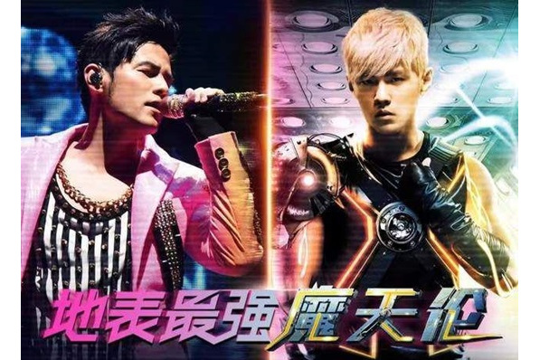 "奇迹现场"周杰伦"地表最强魔天伦"演唱会