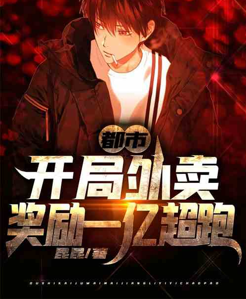 《都市:开局外卖奖励一亿超跑》是连载于飞卢小说网的一部都市言情类