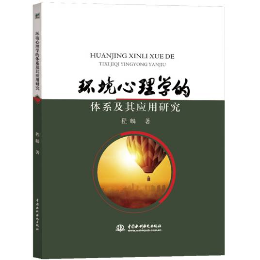 环境心理学的体系及其应用研究_百度百科