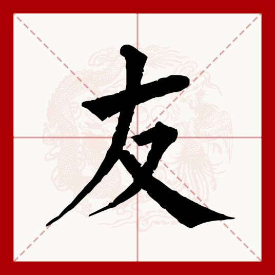 友（汉语文字）_百度百科
