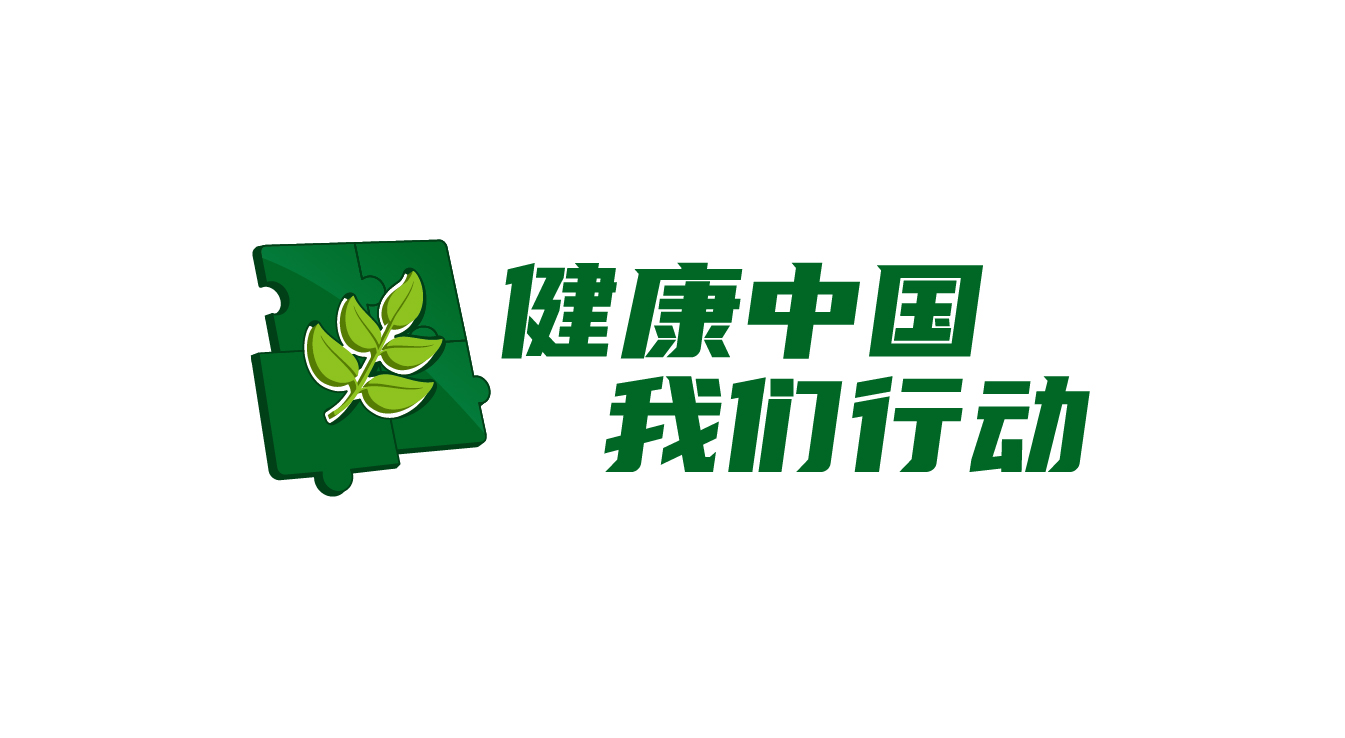 健康中国我们行动