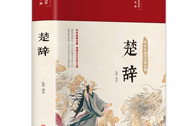 楚辞(诗歌经典,精装典藏,全彩插图·悦读纪·)