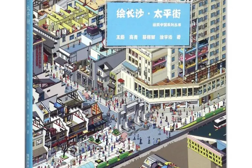 绘长沙·太平街