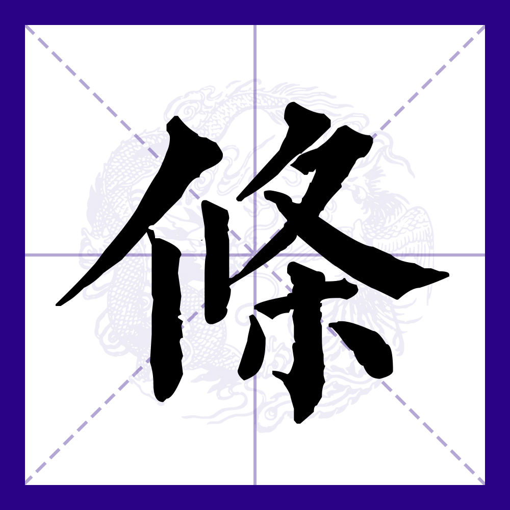 条(拼音:tiáo)为汉语一级通用规范汉字