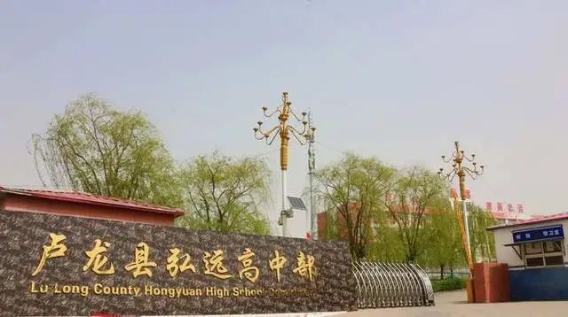 卢龙私立弘远学校