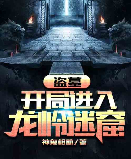 盗墓:开局进入龙岭迷窟