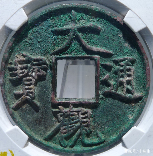 北宋御书名品——大观通宝折十钱版别简析_百科TA说