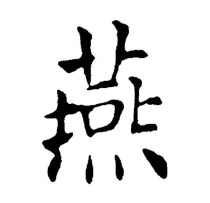  p data-id="gncol28o0r">燕(拼音:yàn,yān)是汉语一级通用规范汉字