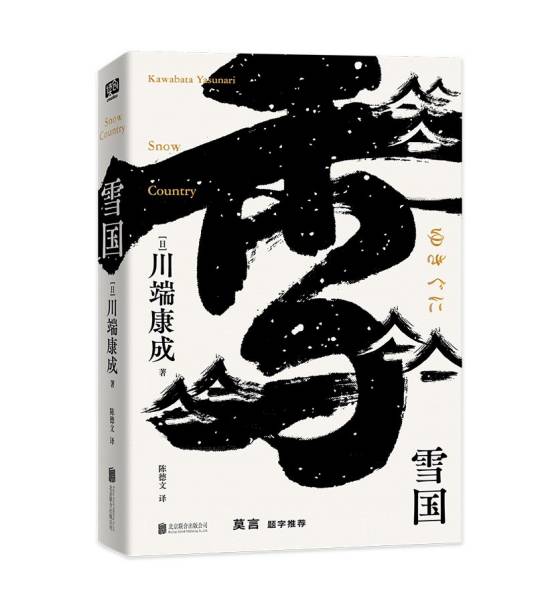 雪国（川端康成创作的中篇小说）_百度百科