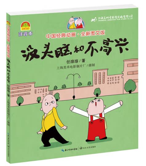 没头脑和不高兴