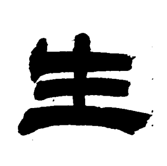 生（汉语文字）_百度百科