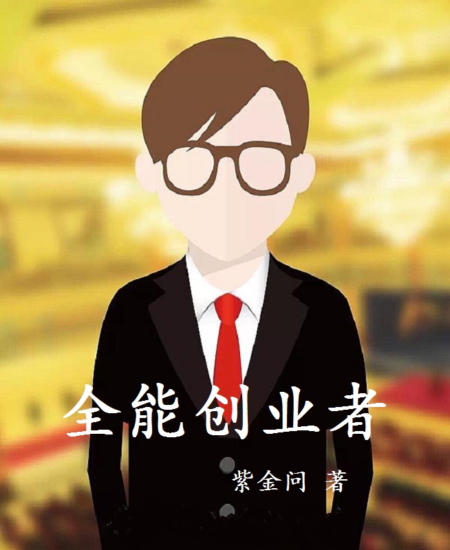 全能创业者