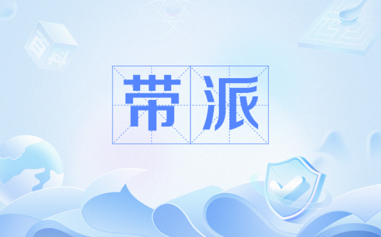 带派_百度百科