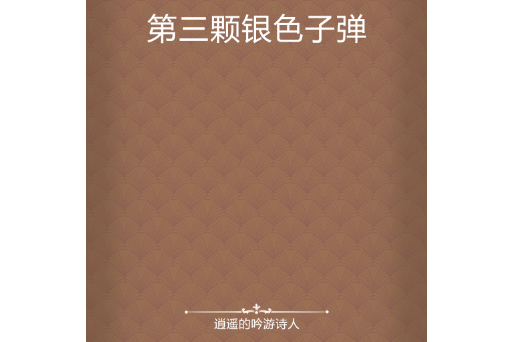 第三颗银色子弹