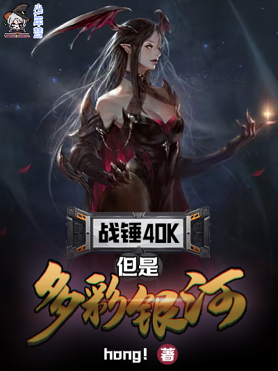 战锤40k,但是多彩银河!